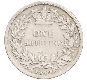1 шиллинг 1844 года Великобритания — Фото №1