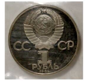1 рубль 1984 года Менделеев  — Proof (стародел) — Фото №2