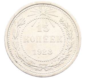 15 копеек 1923 года — Фото №1