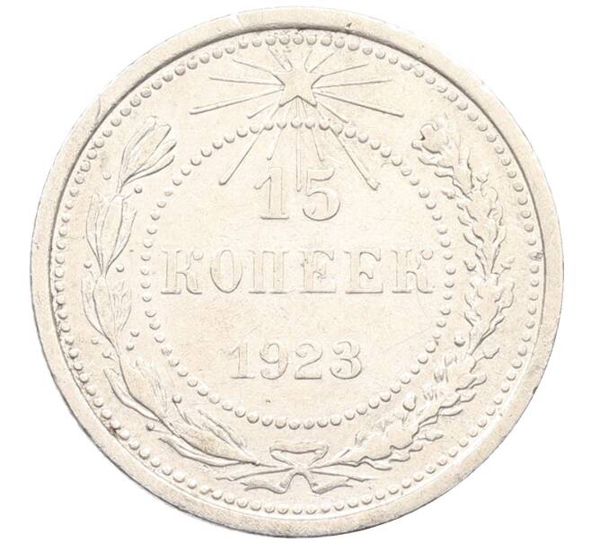 Монета 15 копеек 1923 года (Артикул: M1-64604) — Фото №1