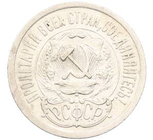 15 копеек 1923 года — Фото №2