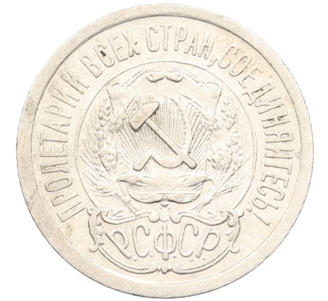 Монета 15 копеек 1923 года (Артикул: M1-64604) — Фото №2