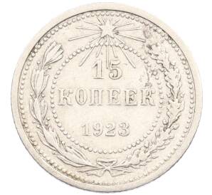 15 копеек 1923 года — Фото №1