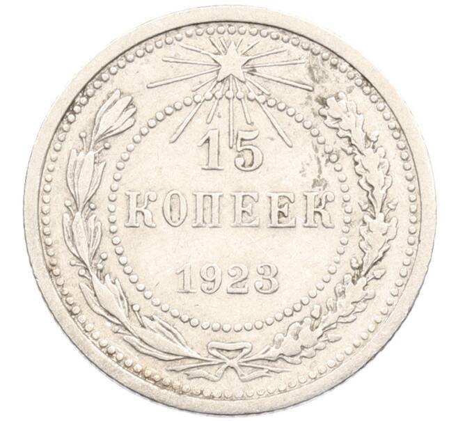 Монета 15 копеек 1923 года (Артикул: M1-64605) — Фото №1