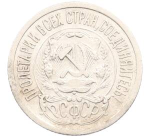 15 копеек 1923 года — Фото №2