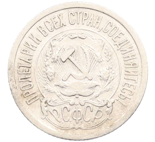 Монета 15 копеек 1923 года (Артикул: M1-64605) — Фото №2