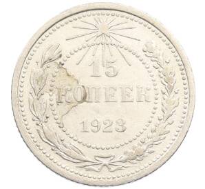 15 копеек 1923 года — Фото №1