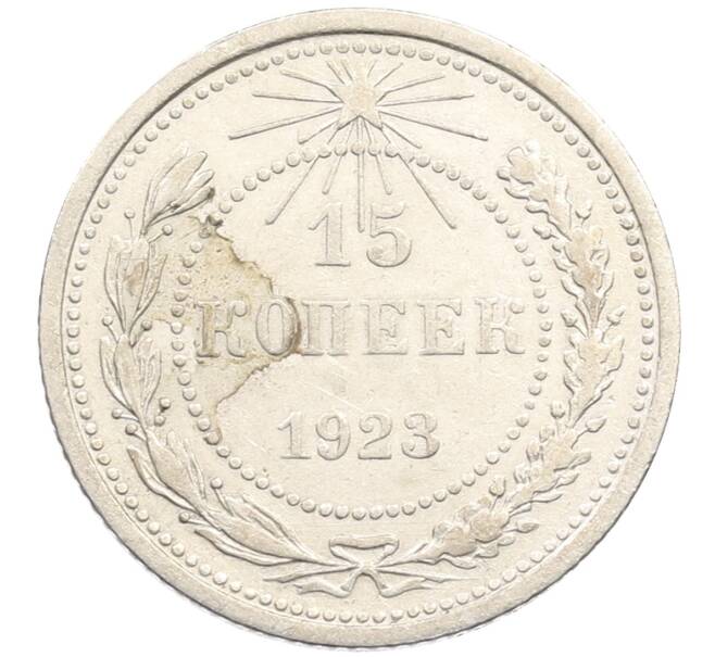 Монета 15 копеек 1923 года (Артикул: M1-64607) — Фото №1