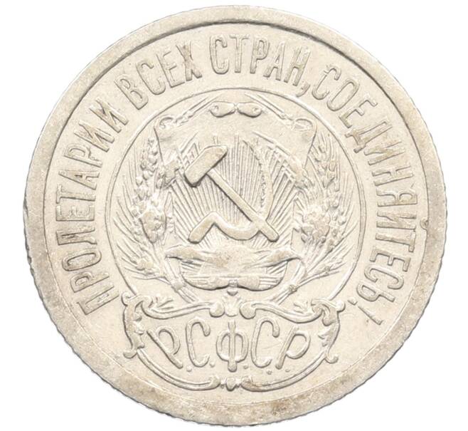 Монета 15 копеек 1923 года (Артикул: M1-64607) — Фото №2