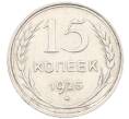Монета 15 копеек 1925 года (Артикул: M1-64608) — Фото №1