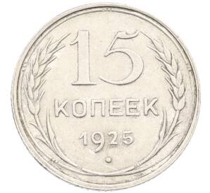 15 копеек 1925 года — Фото №1