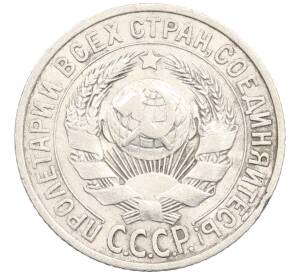 15 копеек 1925 года — Фото №2