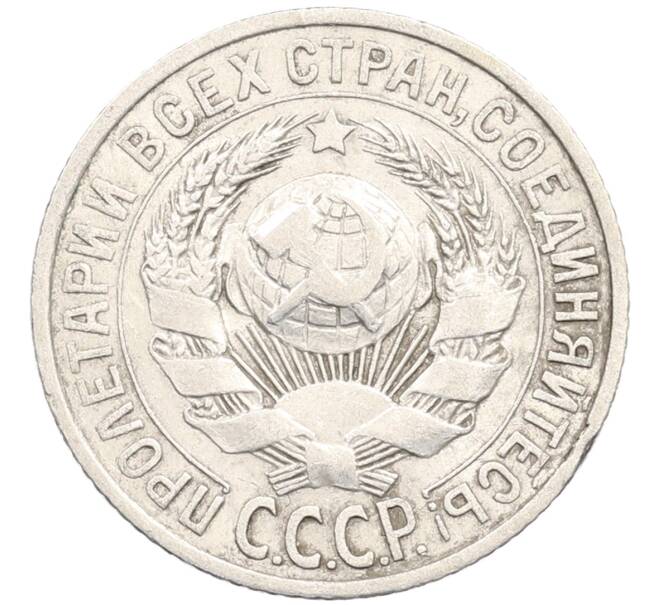 Монета 15 копеек 1925 года (Артикул: M1-64608) — Фото №2