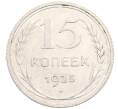 Монета 15 копеек 1925 года (Артикул: M1-64610) — Фото №1