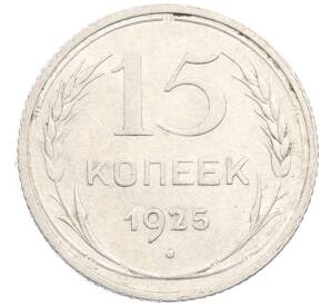 15 копеек 1925 года — Фото №1