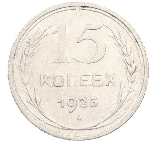 Монета 15 копеек 1925 года (Артикул: M1-64610) — Фото №1