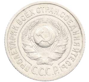 15 копеек 1925 года — Фото №2
