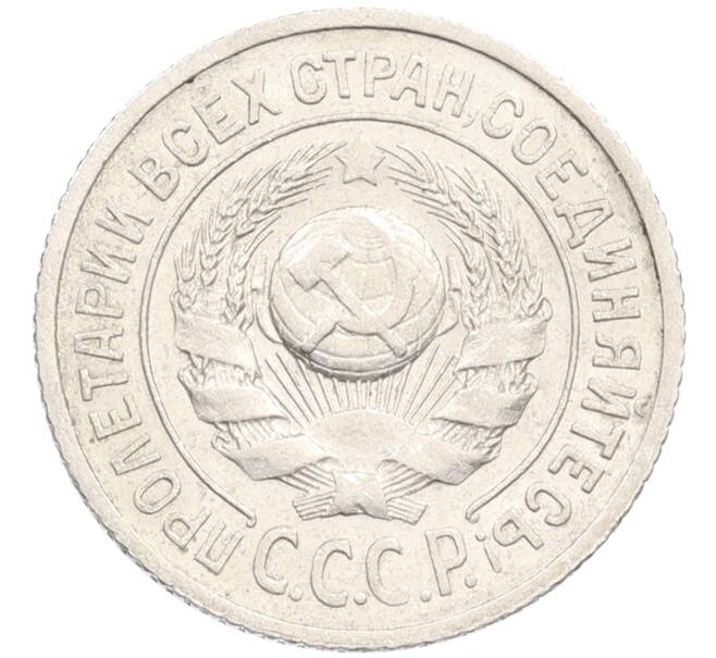 Монета 15 копеек 1925 года (Артикул: M1-64610) — Фото №2