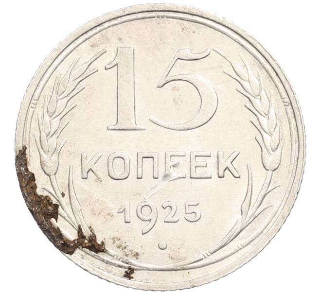 Монета 15 копеек 1925 года (Артикул: M1-64612) — Фото №1