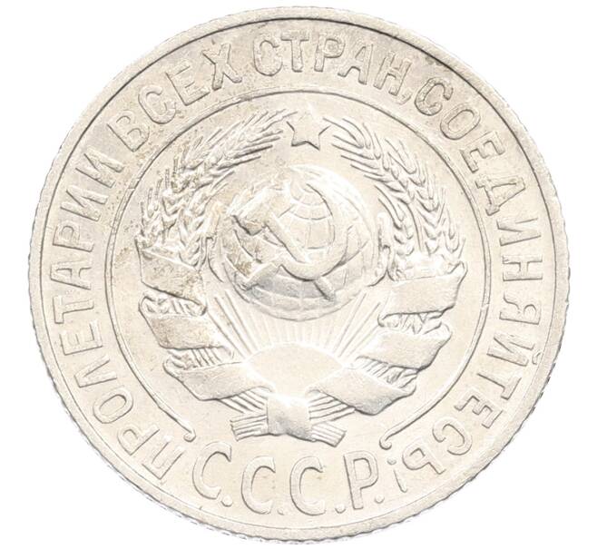 Монета 15 копеек 1925 года (Артикул: M1-64612) — Фото №2