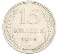 Монета 15 копеек 1925 года (Артикул: M1-64613) — Фото №1