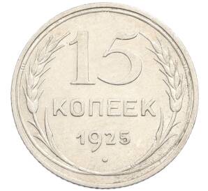 15 копеек 1925 года — Фото №1