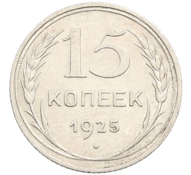 Монета 15 копеек 1925 года (Артикул: M1-64613) — Фото №1