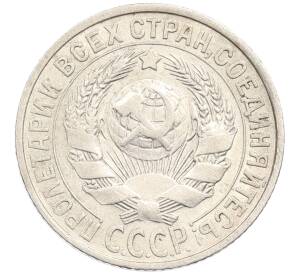 15 копеек 1925 года — Фото №2