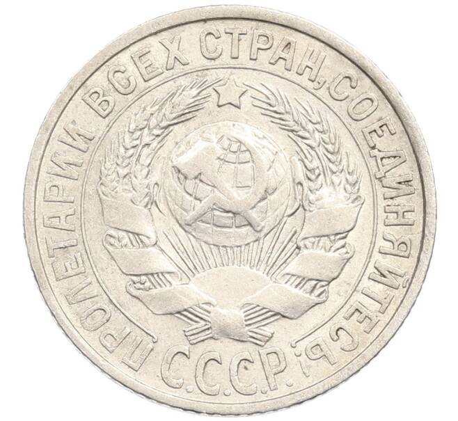 Монета 15 копеек 1925 года (Артикул: M1-64613) — Фото №2