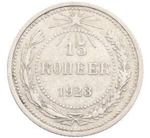 15 копеек 1923 года — Фото №1