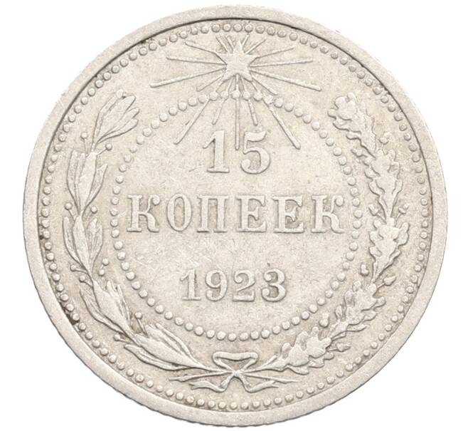 Монета 15 копеек 1923 года (Артикул: M1-64614) — Фото №1