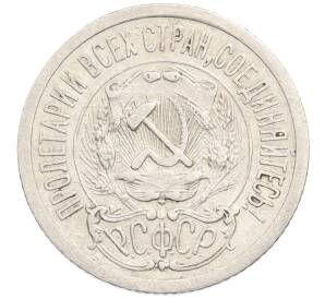 15 копеек 1923 года — Фото №2