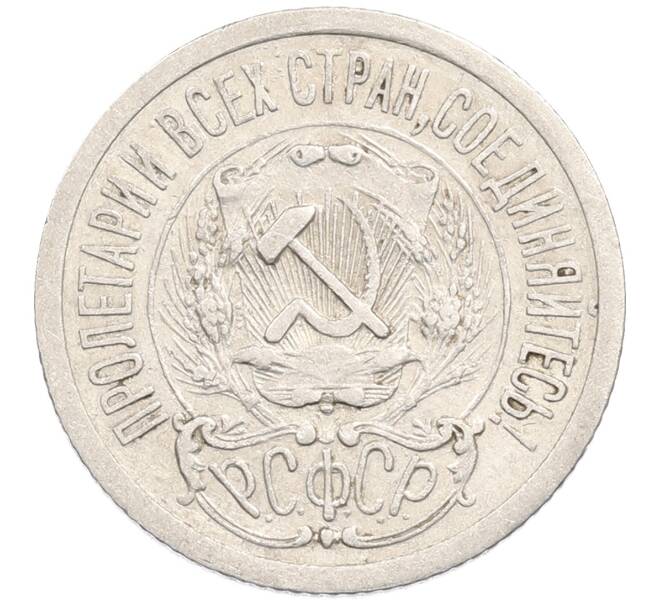 Монета 15 копеек 1923 года (Артикул: M1-64614) — Фото №2