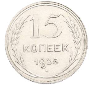 15 копеек 1925 года — Фото №1