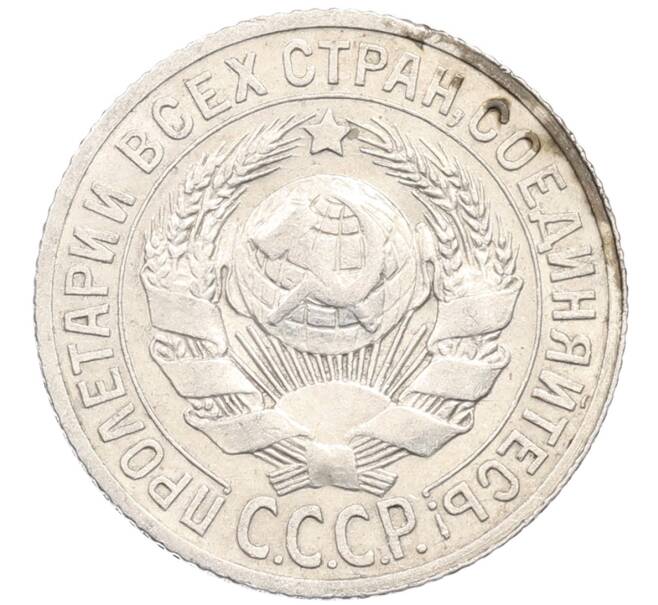Монета 15 копеек 1925 года (Артикул: M1-64618) — Фото №2