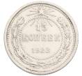 Монета 15 копеек 1923 года (Артикул: M1-64620) — Фото №1