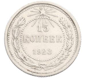 15 копеек 1923 года — Фото №1