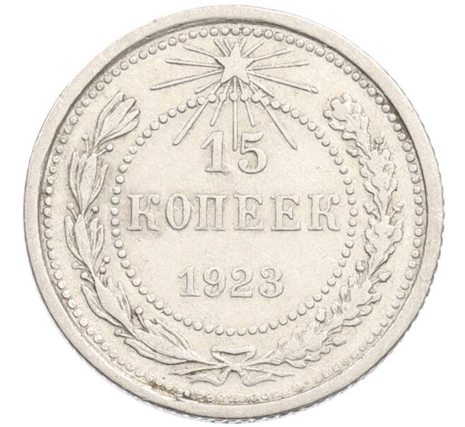Монета 15 копеек 1923 года (Артикул: M1-64620) — Фото №1