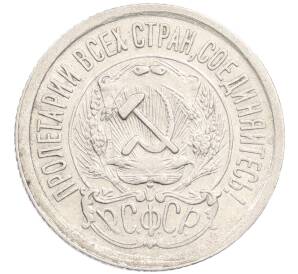 15 копеек 1923 года — Фото №2