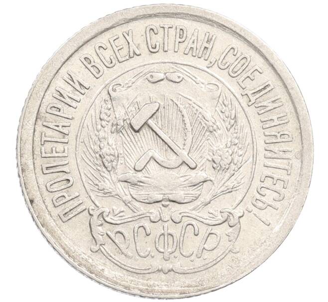 Монета 15 копеек 1923 года (Артикул: M1-64620) — Фото №2