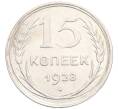 Монета 15 копеек 1928 года (Артикул: M1-64622) — Фото №1