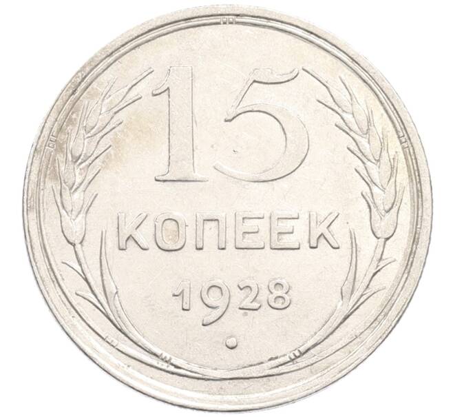 Монета 15 копеек 1928 года (Артикул: M1-64622) — Фото №1
