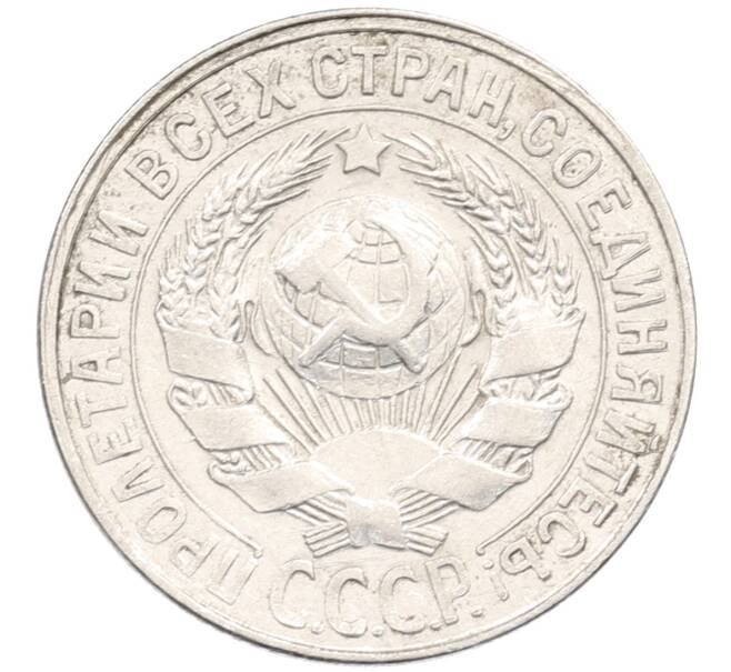 Монета 15 копеек 1928 года (Артикул: M1-64622) — Фото №2