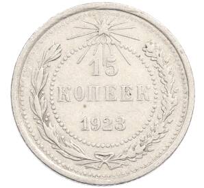 15 копеек 1923 года — Фото №1