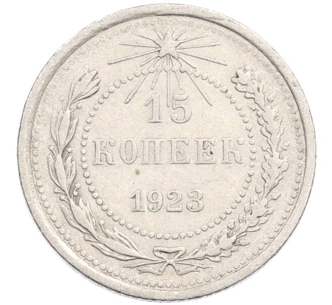 Монета 15 копеек 1923 года (Артикул: M1-64624) — Фото №1