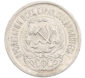 15 копеек 1923 года — Фото №2