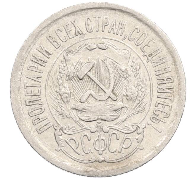 Монета 15 копеек 1923 года (Артикул: M1-64624) — Фото №2