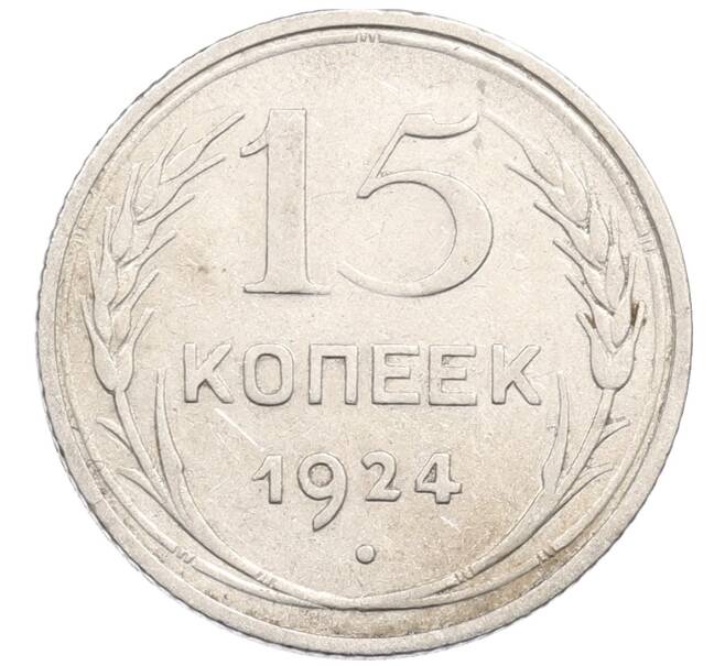 Монета 15 копеек 1924 года (Артикул: M1-64625) — Фото №1