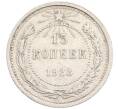 Монета 15 копеек 1923 года (Артикул: M1-64627) — Фото №1