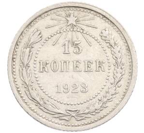 15 копеек 1923 года — Фото №1